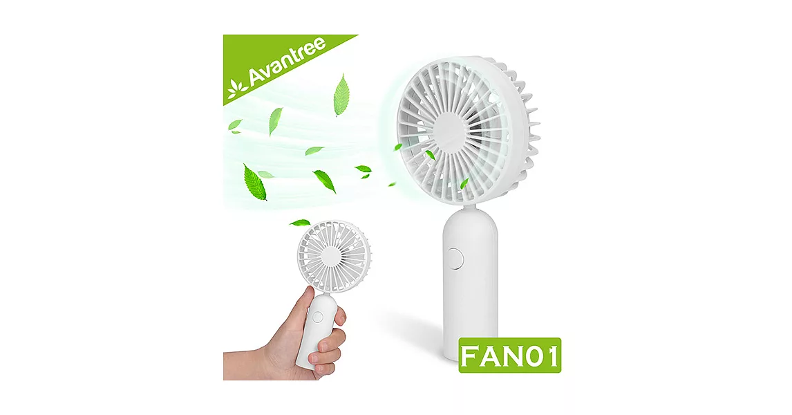 Avantree 三段變速充電式兩用迷你小風扇(FAN01)