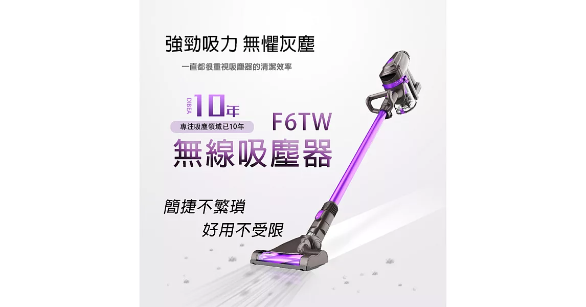 Dibea 地貝 F6TW無線吸塵器 台灣公司貨(三年電機保固)