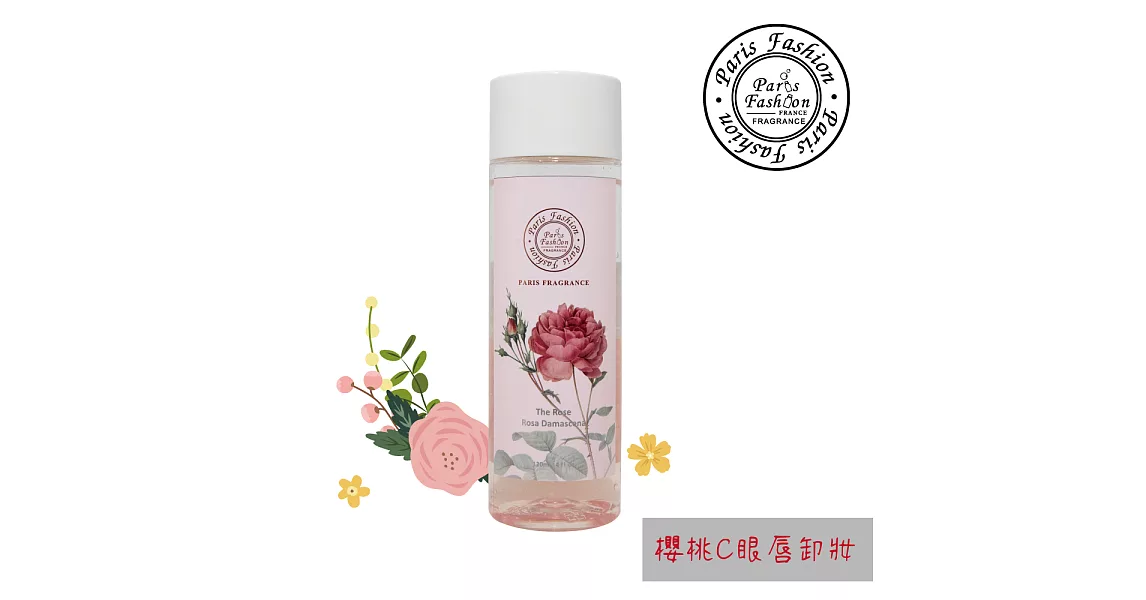 巴黎香氛-櫻桃C玫瑰眼唇全效卸妝液120ml