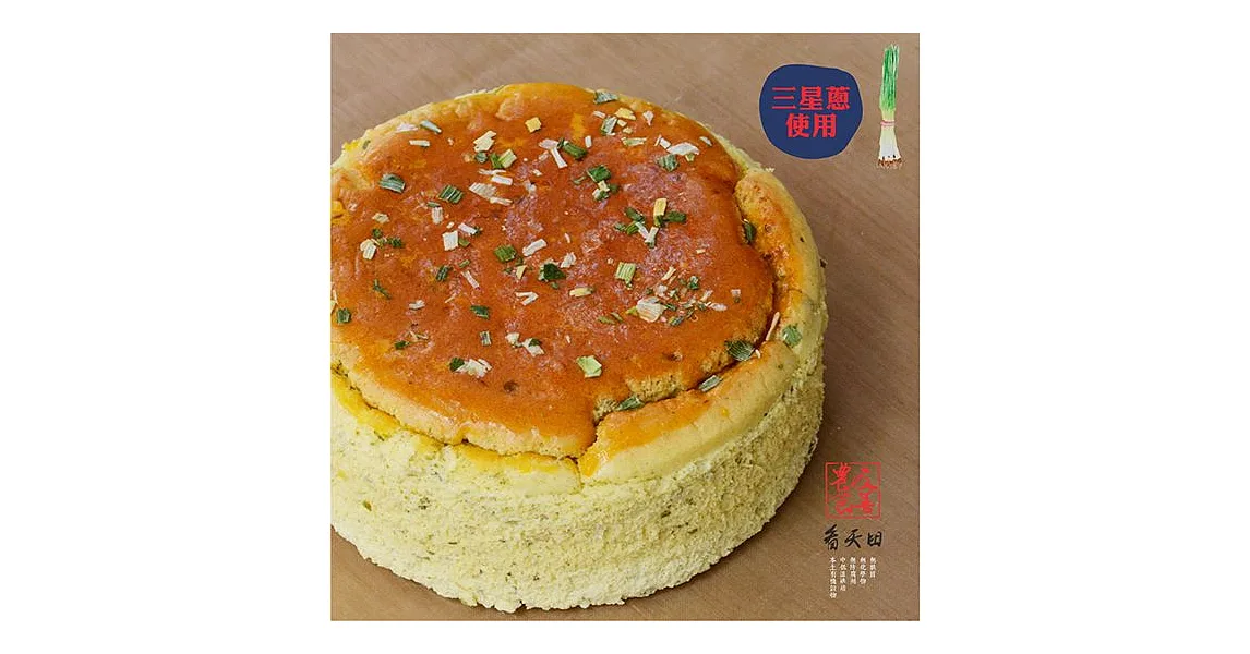 【好食機】無麩質x無糖鹹乳酪糙米蛋糕-三星蔥風味（6吋）