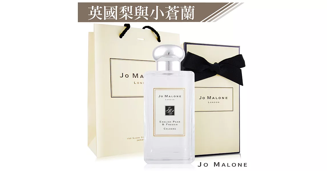 Jo Malone 英國梨與小蒼蘭香水(100ml)