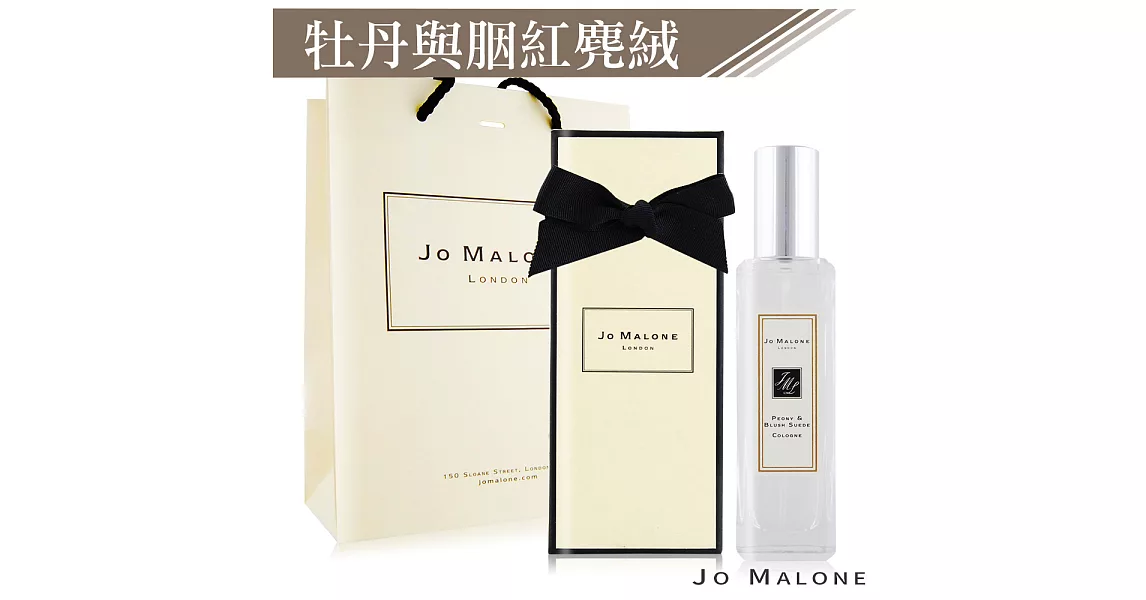 Jo Malone 牡丹與胭紅麂絨香水(30ml)