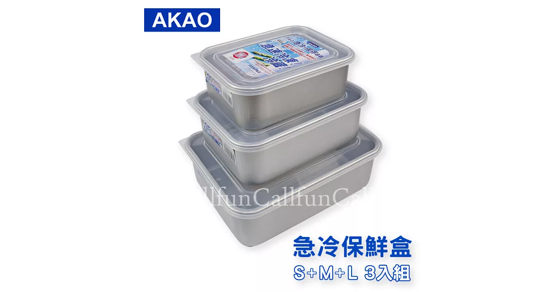 【日本AKAO】急冷保鮮盒/鋁合金儲存盒_超值三入組(大+中+小)‧日本製
