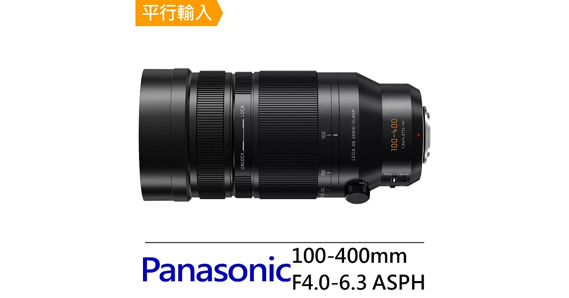 Panasonic 100-400mm F4.0-6.3 ASPH POWER O.I.S. 鏡頭*(平輸)