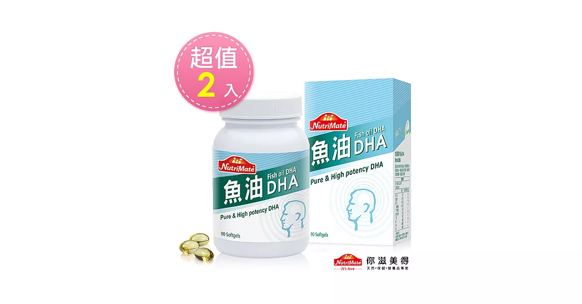 【Nutrimate你滋美得】魚油DHA(90顆/瓶)-2入