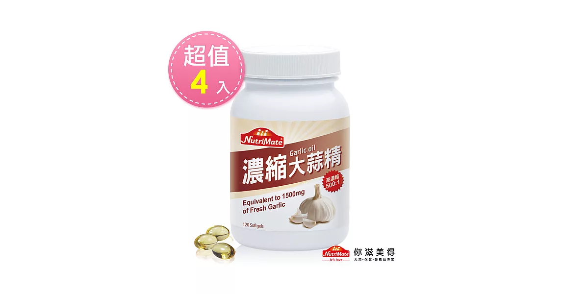 【Nutrimate你滋美得】大蒜精 (120顆/瓶)-4入