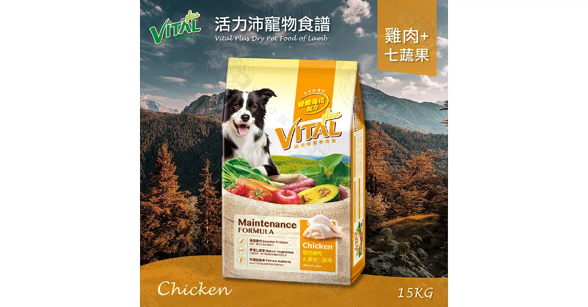 【新活力沛VITAL】寵物食譜國產新配方雞肉+七蔬果狗飼料 15kg/15公斤*1包