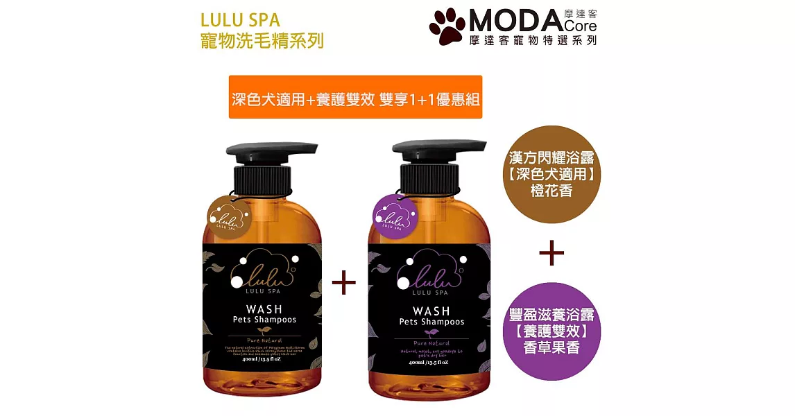 【摩達客寵物系列】LULU SPA寵物洗毛精- 深色犬用閃耀浴露 + 豐盈養護雙效 貓狗洗髮清潔兩瓶優惠組400ml*2