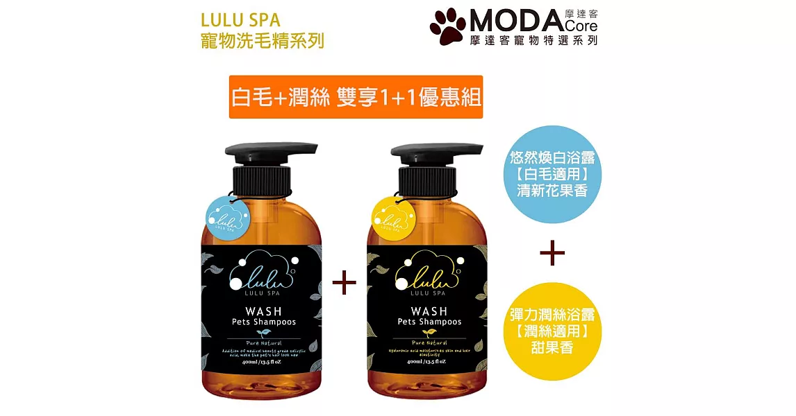 【摩達客寵物系列】LULU SPA寵物洗毛精-白毛犬煥白亮色 +  彈力潤絲浴露 貓狗洗髮清潔雙效兩瓶優惠組400ml*2