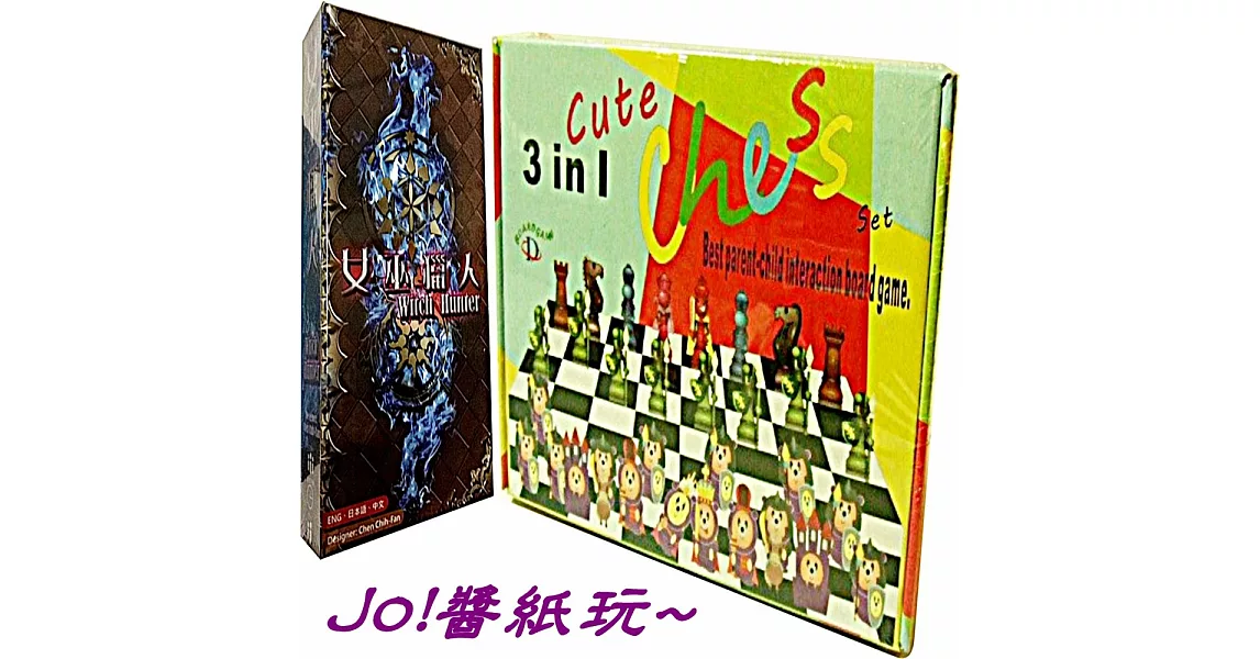 [Jo醬紙玩]超值套組桌遊:女巫獵人+3in1Q版西洋棋