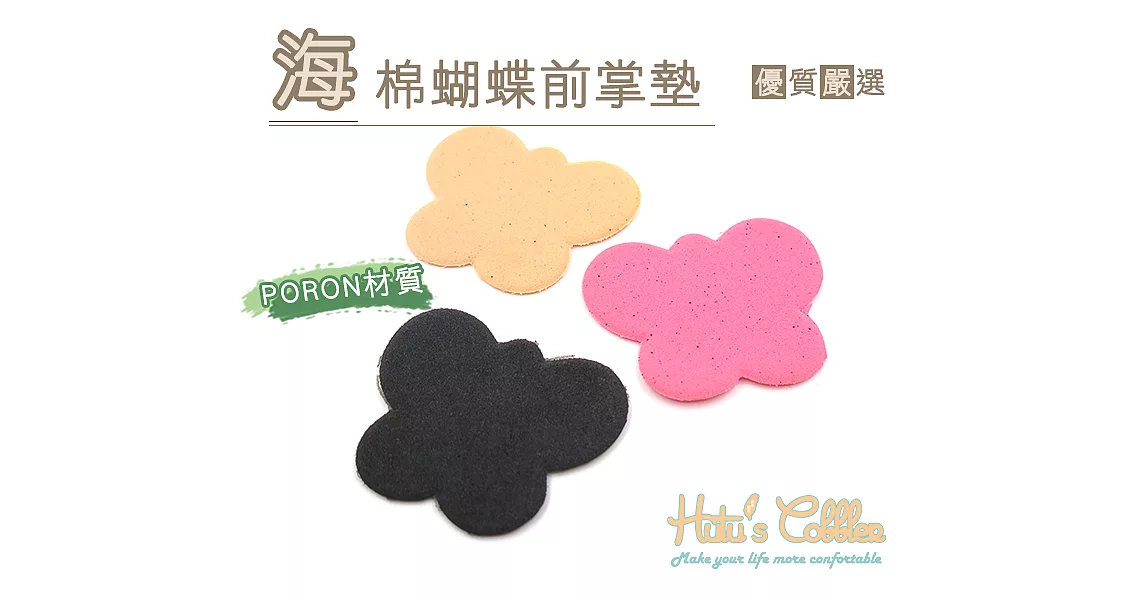 【○糊塗鞋匠○ 優質鞋材】D30 海棉蝴蝶前掌墊(5雙)膚色