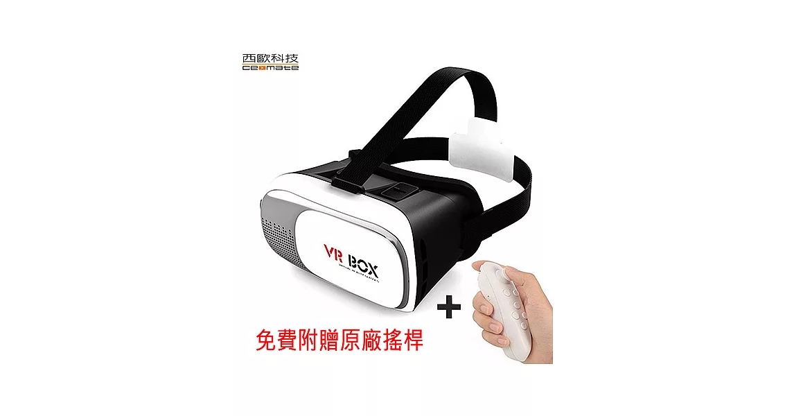西歐科技 潘朵拉盒子 VR 3D眼鏡 贈送搖桿 CME-VR100