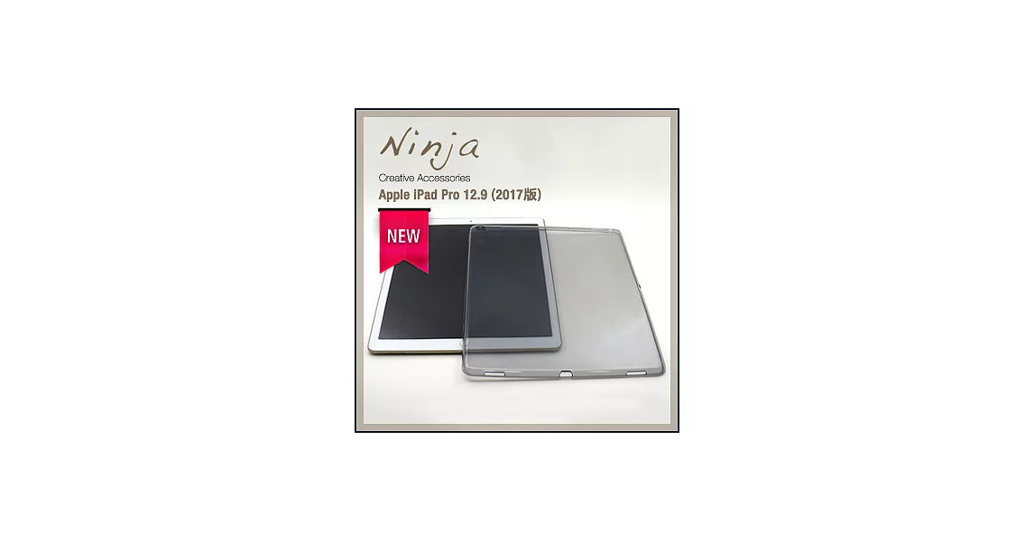 【東京御用Ninja】Apple iPad Pro 12.9 (2017年版)專用高透款TPU清水保護套（透黑）