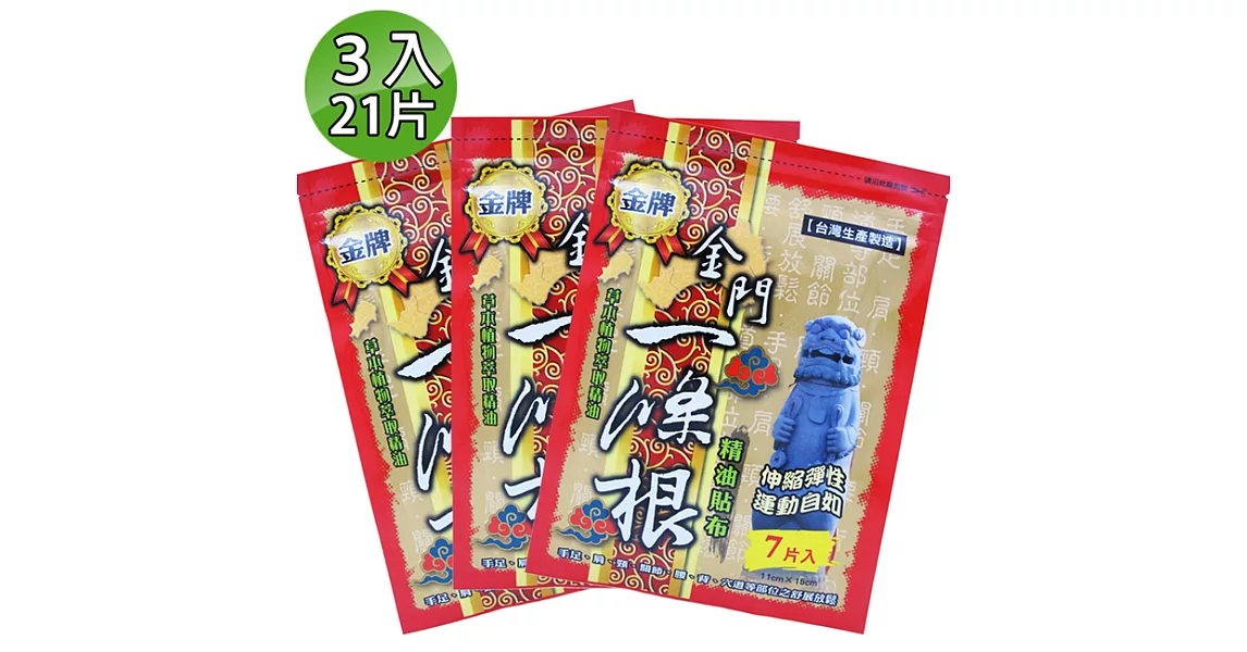 【金牌】金門ㄧ條根精油貼布 3入