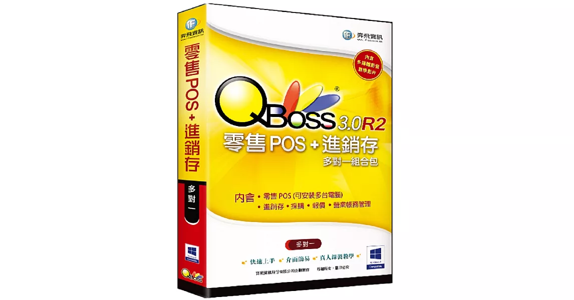 QBoss 零售POS+進銷存3.0 R2 組合包