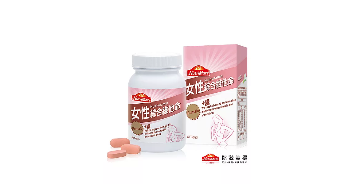 【Nutrimate你滋美得】女性維他命(60錠/瓶)-1入