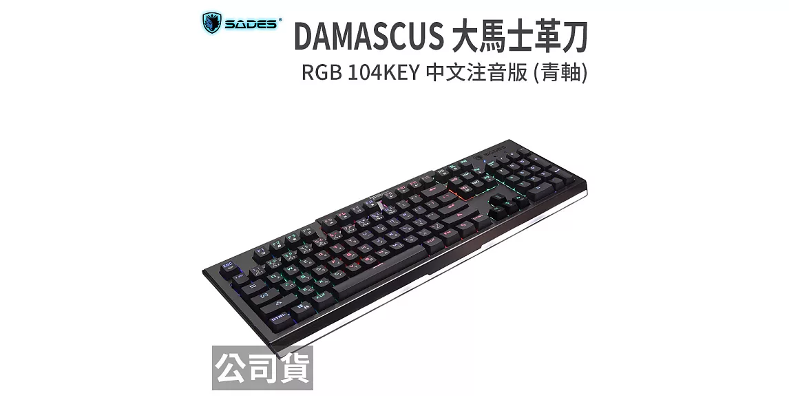 SADES DAMASCUS 大馬士革刀 RGB 104KEY 巨集機械式金屬鍵盤 中文注音版 (青軸)