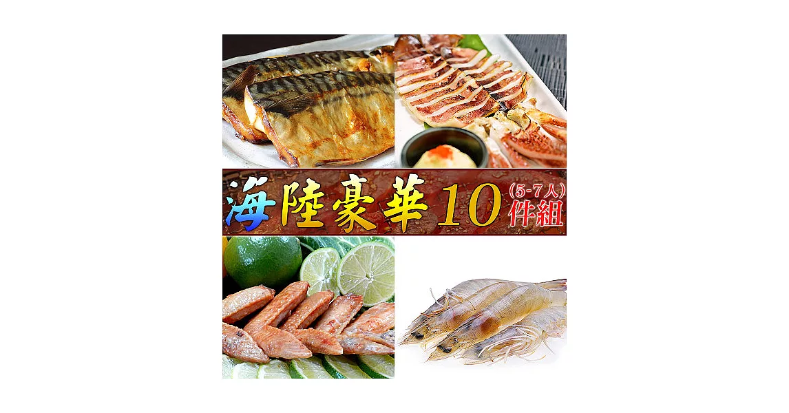 【好神】海陸豪華烤肉10件組(5-7人份)