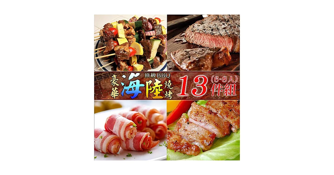 【好神】頂級BBQ豪華海陸燒烤13件組(6~8人)