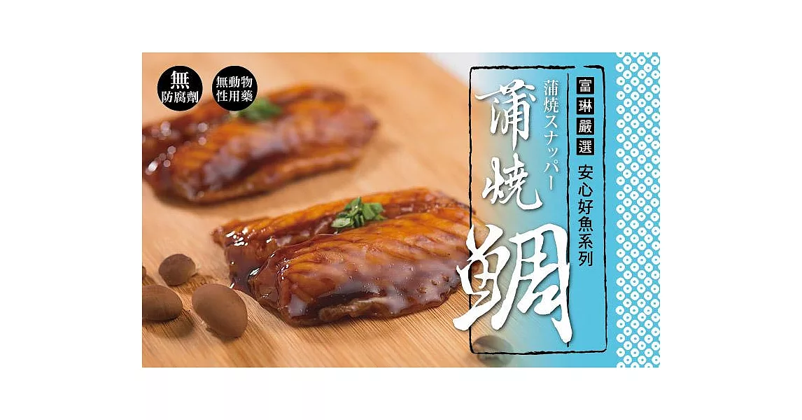 【富琳嚴選】安心好魚系列　蒲燒台灣鯛魚腹排(2片一包，10包入)