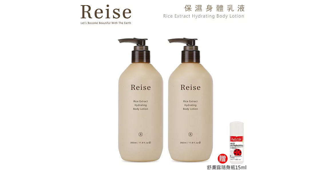 【Reise米膚】保濕身體乳液350ml 2入 贈：綠機花園小安第舒膚露15ml