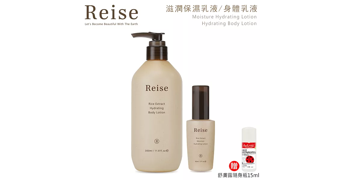 【Reise米膚】滋潤保濕A-乳液60ml+身體乳液350ml 贈：綠機花園小安第舒膚露15ml