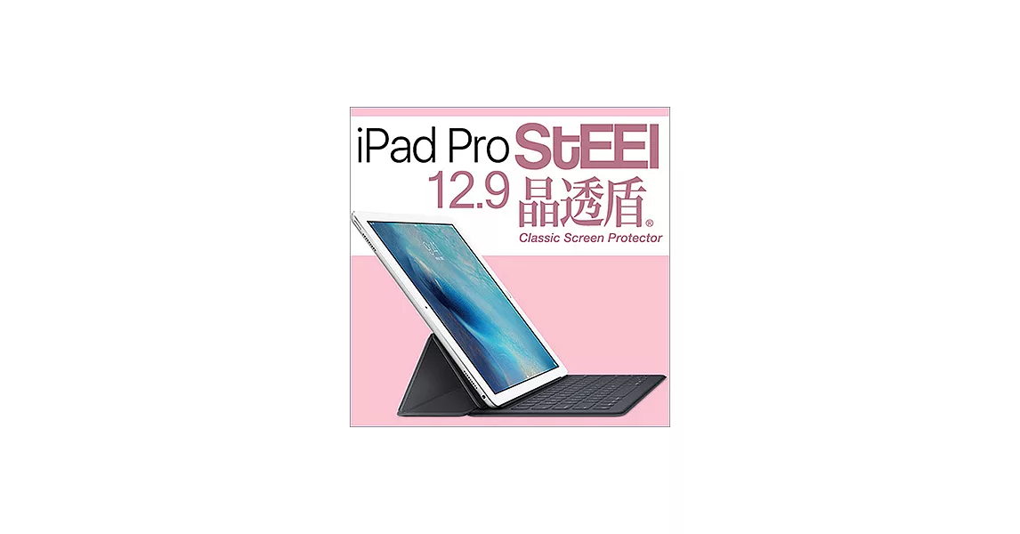 【STEEL】晶透盾 iPad Pro 12.9（2017版）超薄晶透防刮亮面鍍膜防護貼