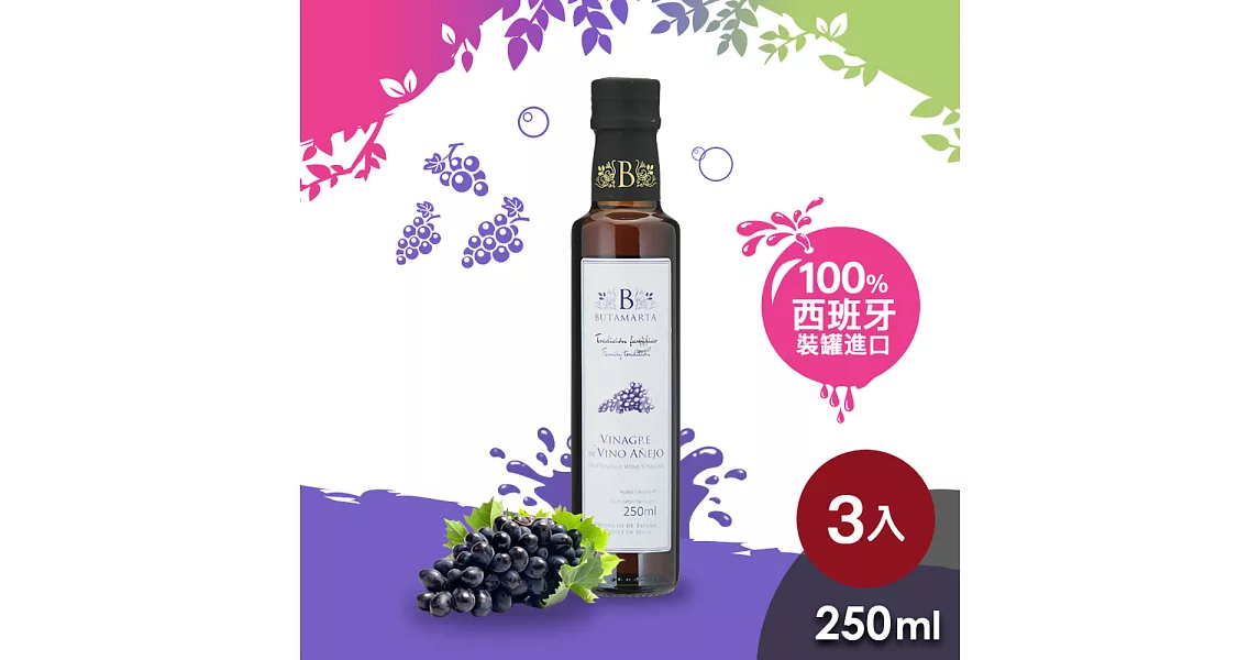 【Butamarta 布達馬爾它】果醋-陳年醋250ml *3