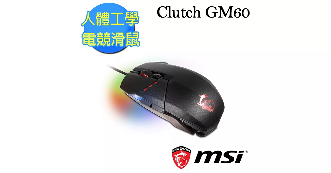 MSI CLUTCH GM60 GAMING MOUSE人體工學電競專用滑鼠