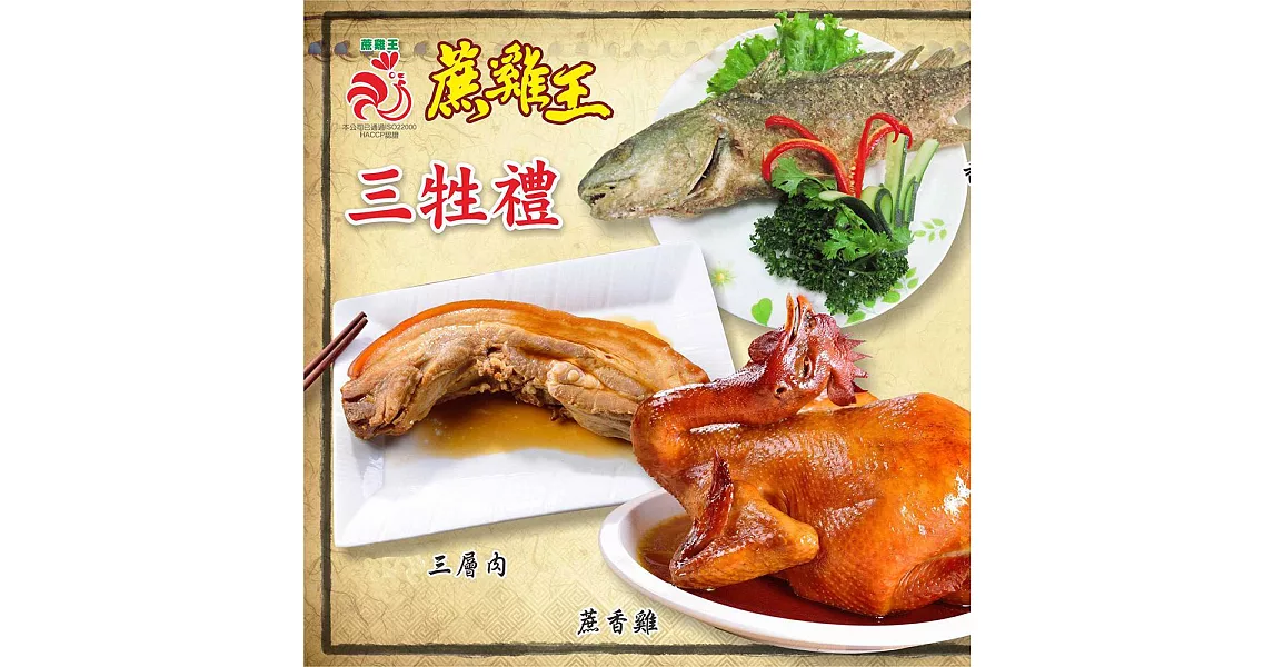 【 中美市場蔗雞王】三牲禮組合(蔗香雞1800g+蔗香三層肉400g+香酥魚300g)
