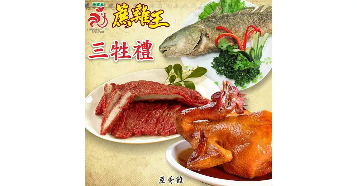 【 中美市場蔗雞王】三牲禮組合(蔗香雞1800g+酒粕紅糟肉400g+香酥魚300g)