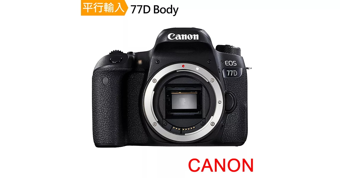 Canon EOS 77D 單機身*(中文平輸)-送32G記憶卡+專用鋰電池+專用座充+專業單眼攝影包+強力大吹球清潔組+高透光保護貼