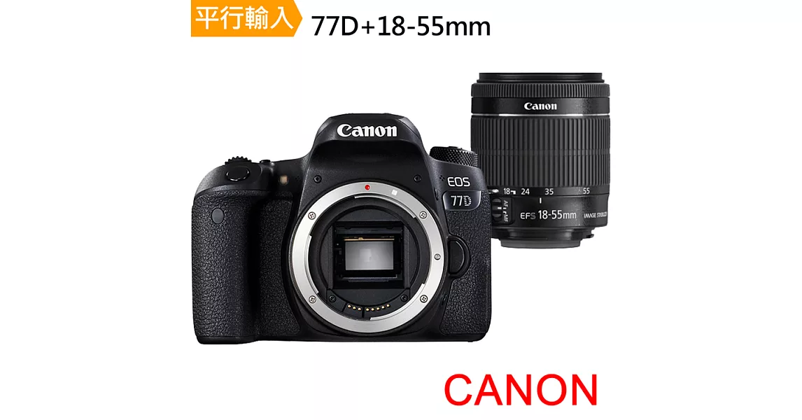 Canon EOS 77D+18-55mm 單鏡組*(中文平輸)-送64G記憶卡+專用鋰電池+專用座充+專業單眼攝影包+強力大吹球清潔組+高透光保護貼