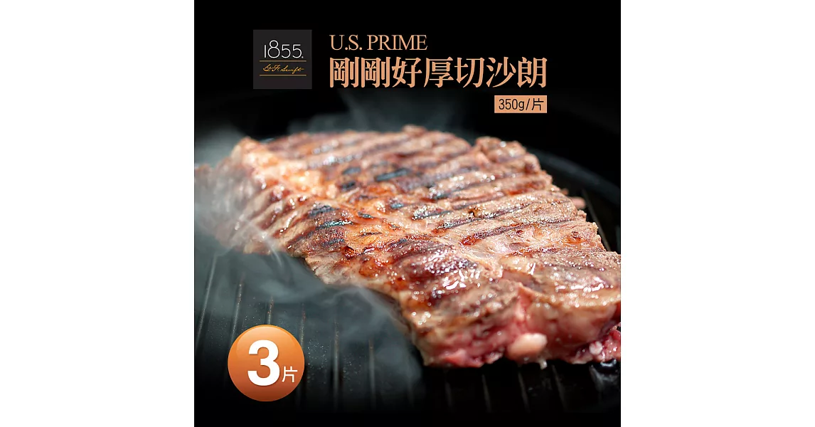 【優鮮配】剛剛好-1855美國安格斯PRIME厚切沙朗牛排3片免運組(350g/片)