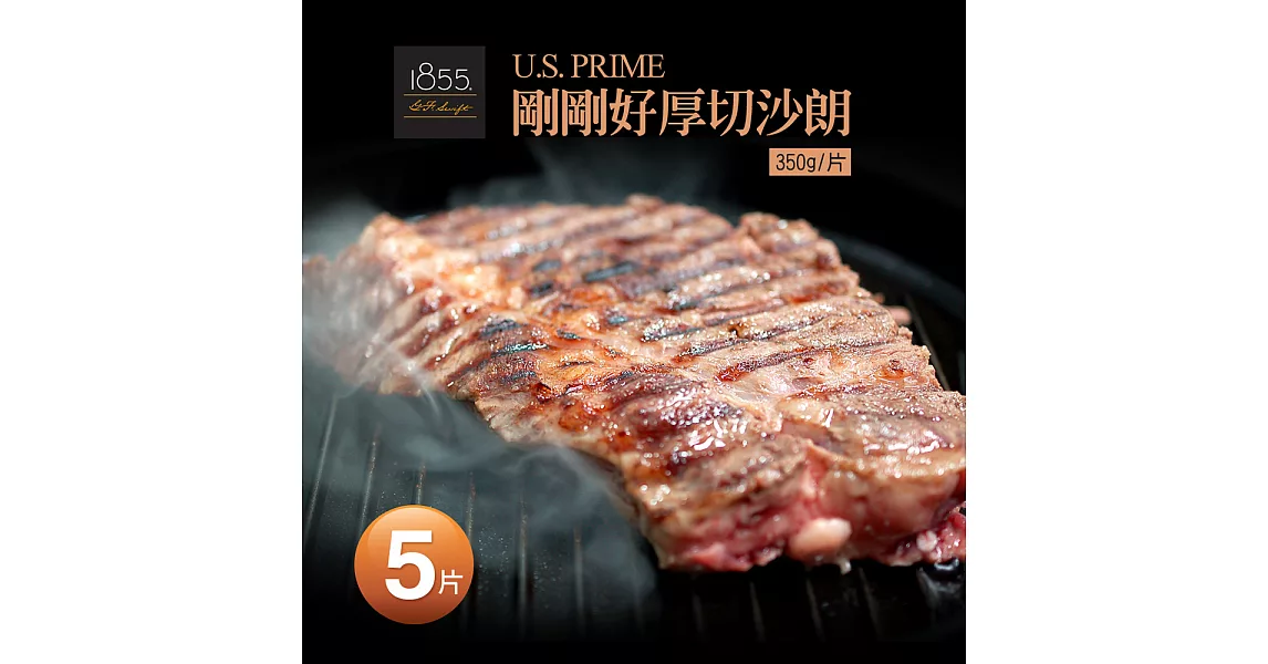 【優鮮配】剛剛好-1855美國安格斯PRIME厚切沙朗牛排5片免運組(350g/片)