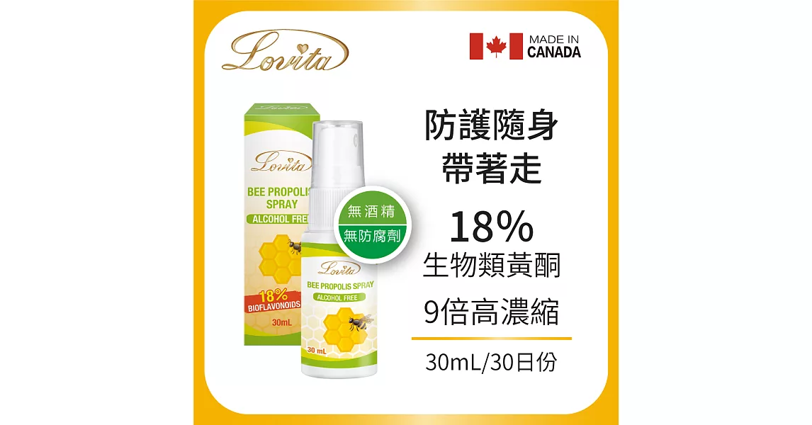 Lovita 愛維他 蜂膠噴霧 18%生物類黃酮(30ml)