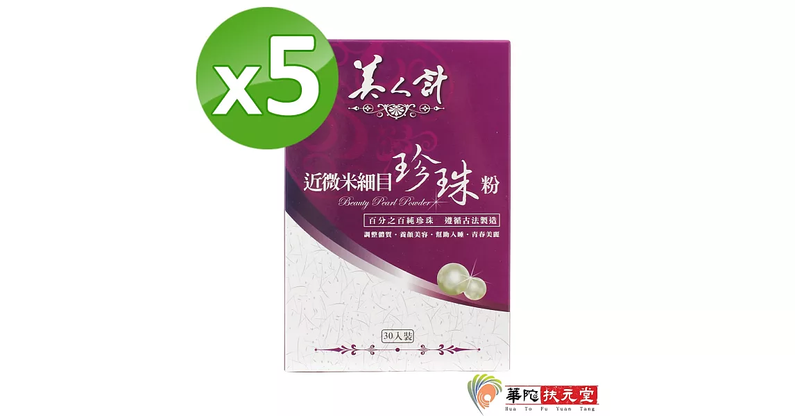 華陀美人計-近微米細目珍珠粉5盒(30包入/盒)