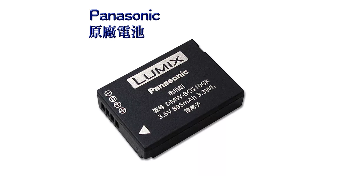 Panasonic DMW-BCG10GK / BCG10 專用相機原廠電池(全新密封包裝) TZ20 TZ18 ZX10 ZS10 ZS8 ZS20 TZ30 DMC-