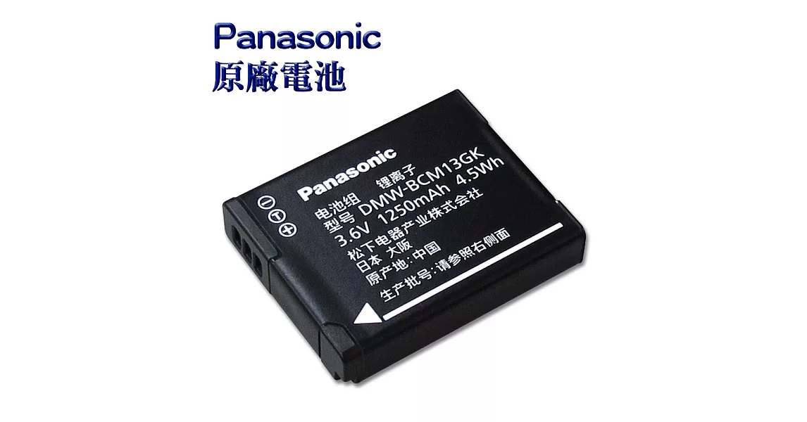 Panasonic DMW-BCM13GK / BCM13 專用相機原廠電池(全新密封包裝) DMC-ZS40 ZS30 TS5