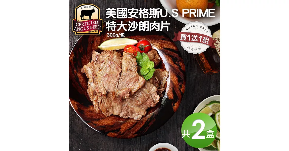 買1送1組【優鮮配】美國安格斯U.S PRIME沙朗極品肉片(300g/包)-任選