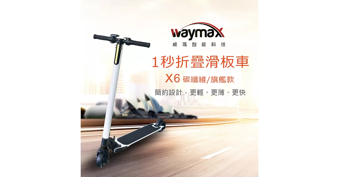 Waymax威瑪 5.5吋碳纖維智能電動避震滑板車-旗艦款白