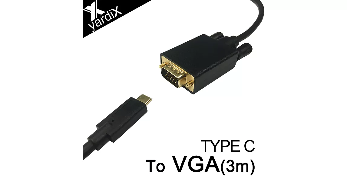 yardiX TYPE-C轉VGA(D-SUB)高畫質影像轉接線(3M)