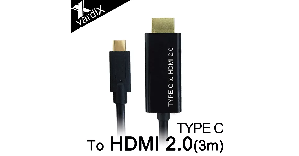 yardiX TYPE-C轉HDMI2.0 4K電視高畫質影像轉接線(3M)