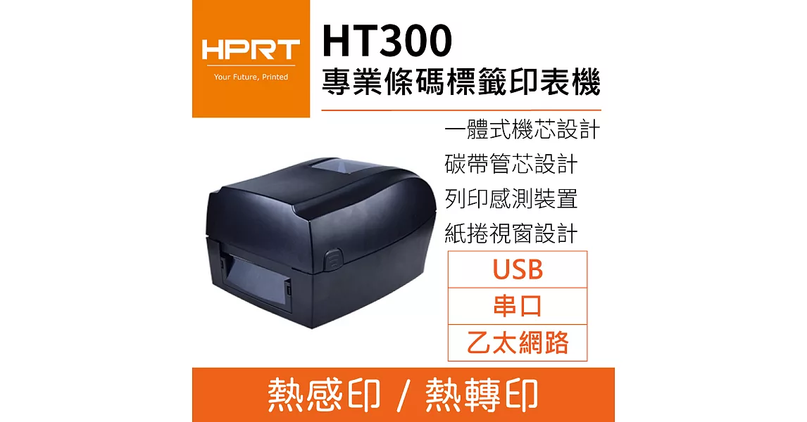 HPRT漢印 HT300 專業級條碼標籤印表機