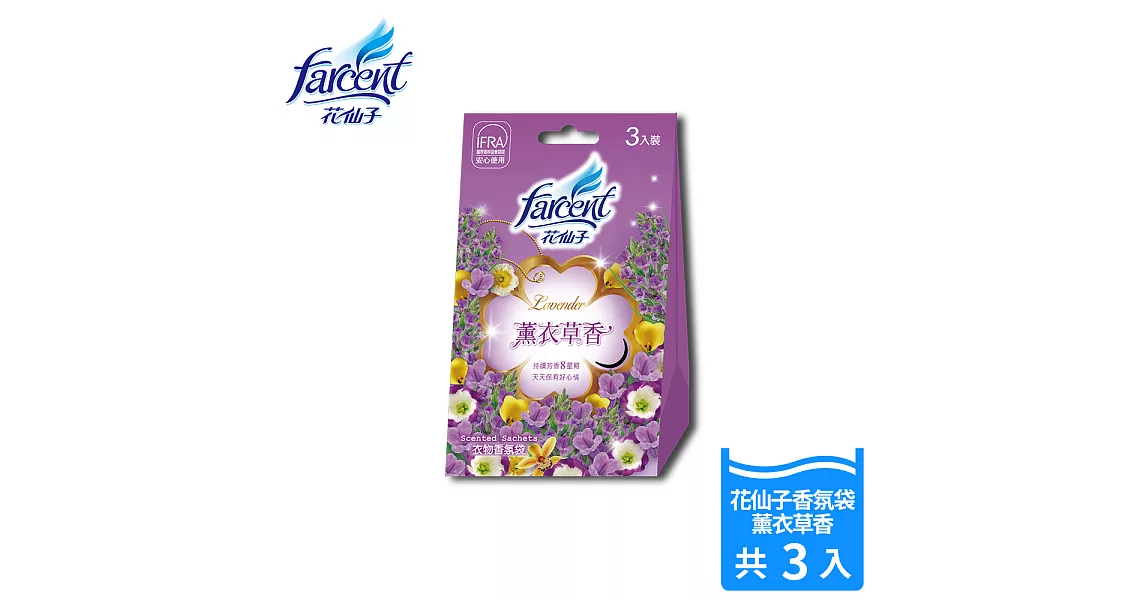 【花仙子】衣物香氛袋-薰衣草香