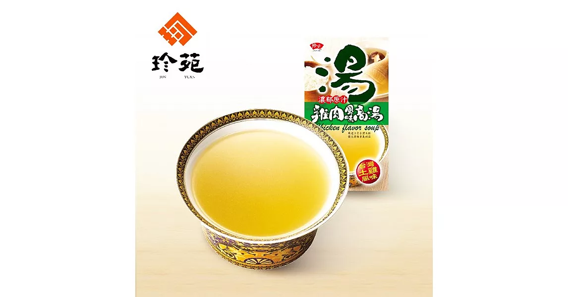 《珍苑》雞肉風味高湯(700ml/盒，共2盒)