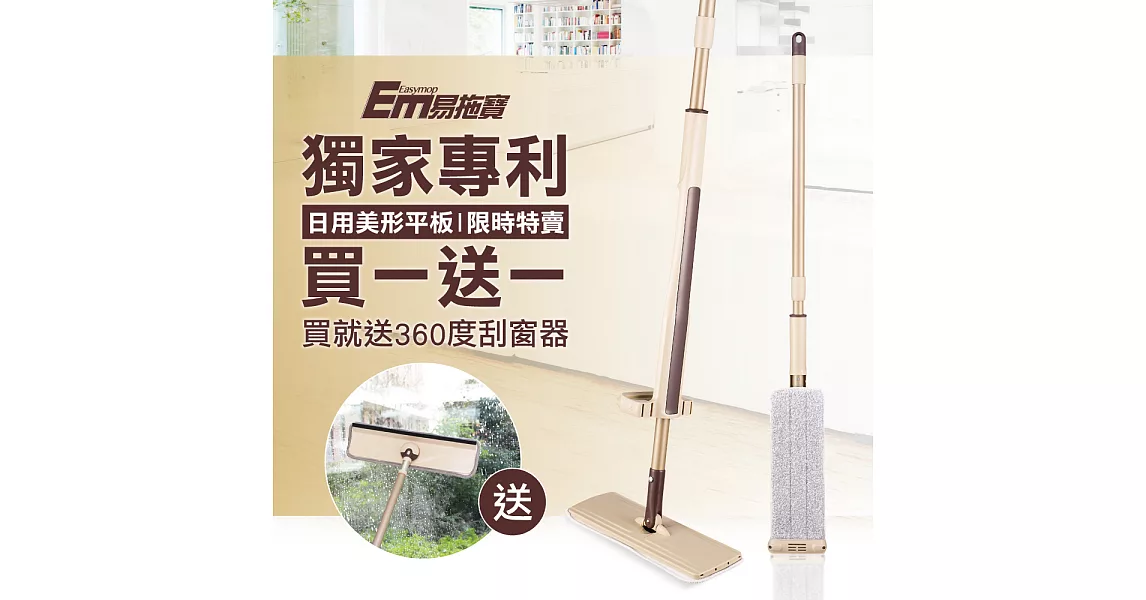 買1送1【EM易拖寶】360度免沾手可站立乾濕平板拖把1拖2布組EM001(家用小平板)贈刮窗器