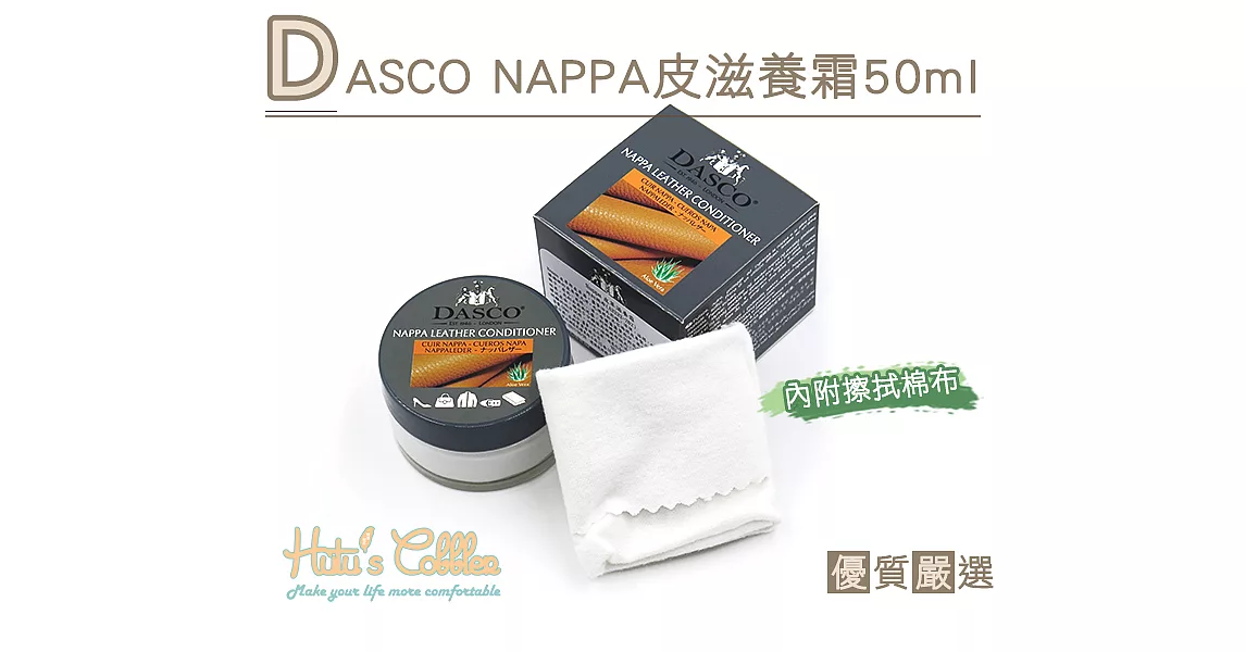 【○糊塗鞋匠○ 優質鞋材】L196 DASCO NAPPA皮滋養霜 50ml(盒)