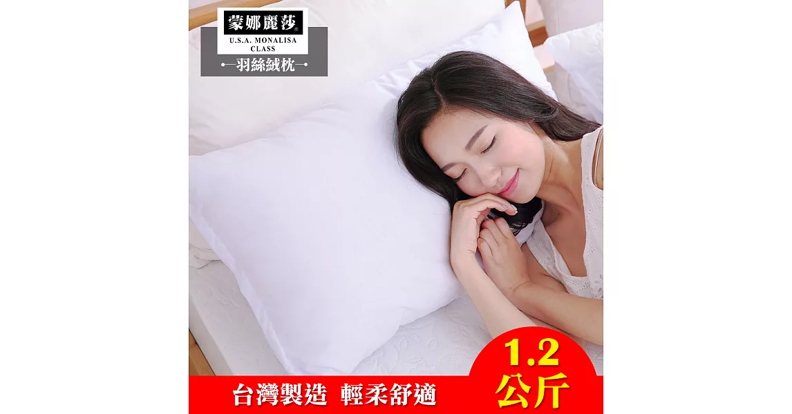 【蒙娜麗莎】台灣製飯店六星級極細羽絲絨枕1.2公斤