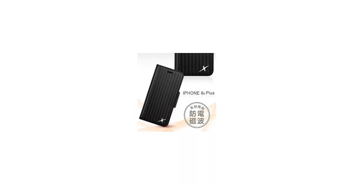 獨賣價 全球首創 Moxie X-SHELL 戀上 6S Plus (5.5吋) 精緻編織紋真皮皮套 電磁波防護 手機殼 / 尊爵黑